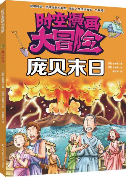 时空漫画大冒险：庞贝末日