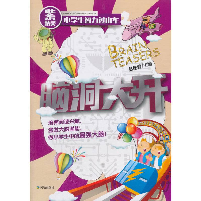 紫精灵：脑洞大开