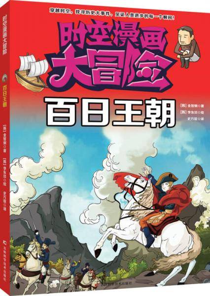 时空漫画大冒险：百日王朝