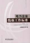 电力企业线损工作标准