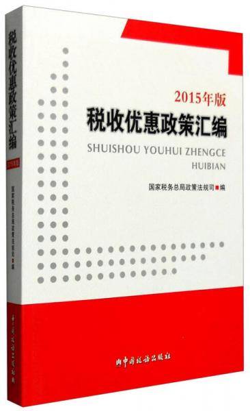 税收优惠政策汇编（2015年版 附光盘）