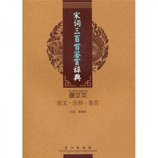 宋词三百首鉴赏辞典