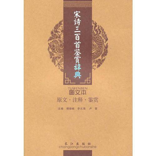 宋诗三百首鉴赏辞典