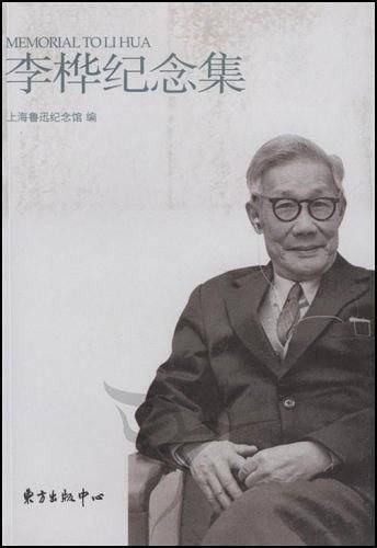 李桦纪念集