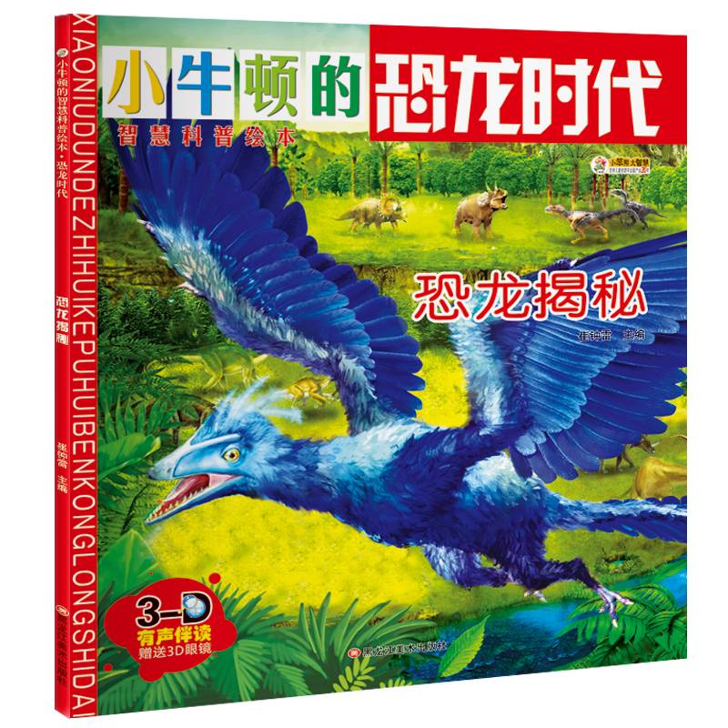 小笨熊小牛顿的智慧科普绘本・恐龙时代：恐龙揭秘（附3D眼镜）