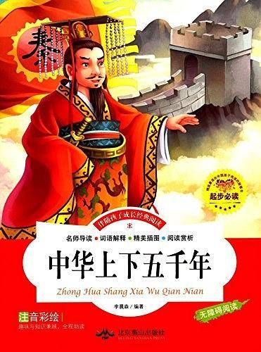 伴随孩子成长经典阅读：中华上下五千年（精美手绘注音版）
