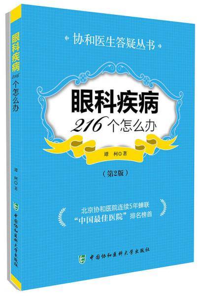 眼科疾病216个怎么办（第2版）