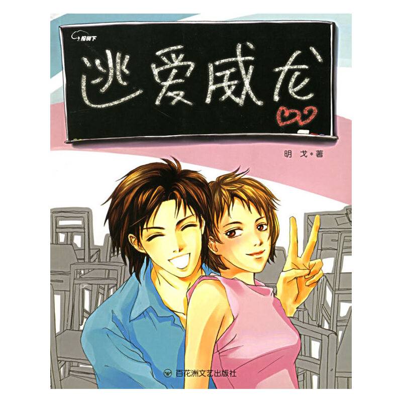 逃爱威龙