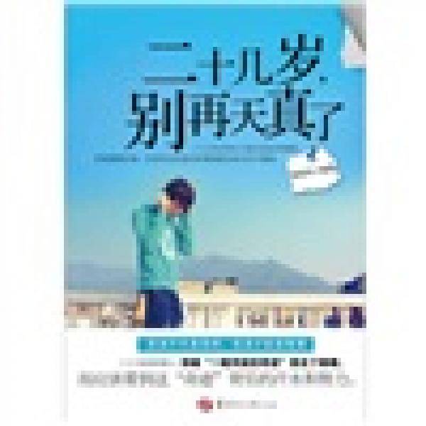 二十几岁别再天真了