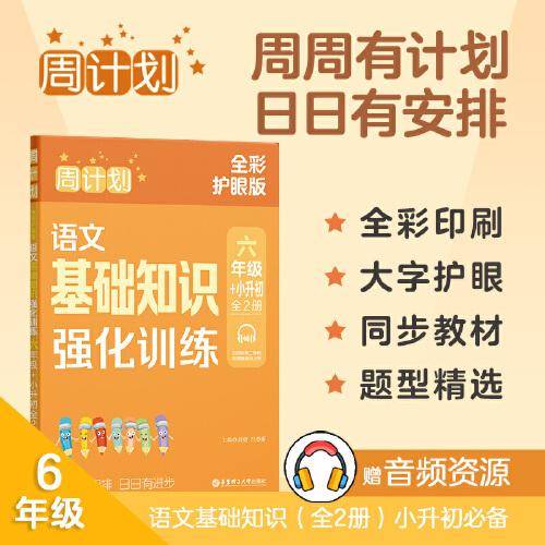 周计划：语文基础知识强化训练（六年级+小升初）（全2册）（全彩护眼版）