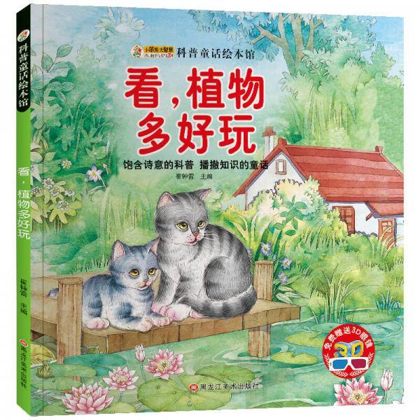 科普童话绘本馆*植物世界