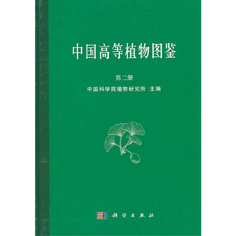 中国高等植物图鉴第二册