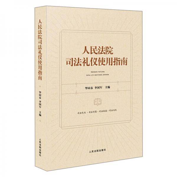 人民法院司法礼仪使用指南