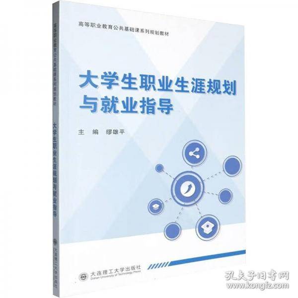 大学生职业生涯规划与就业指导