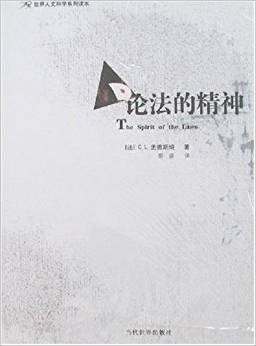 论法的精神