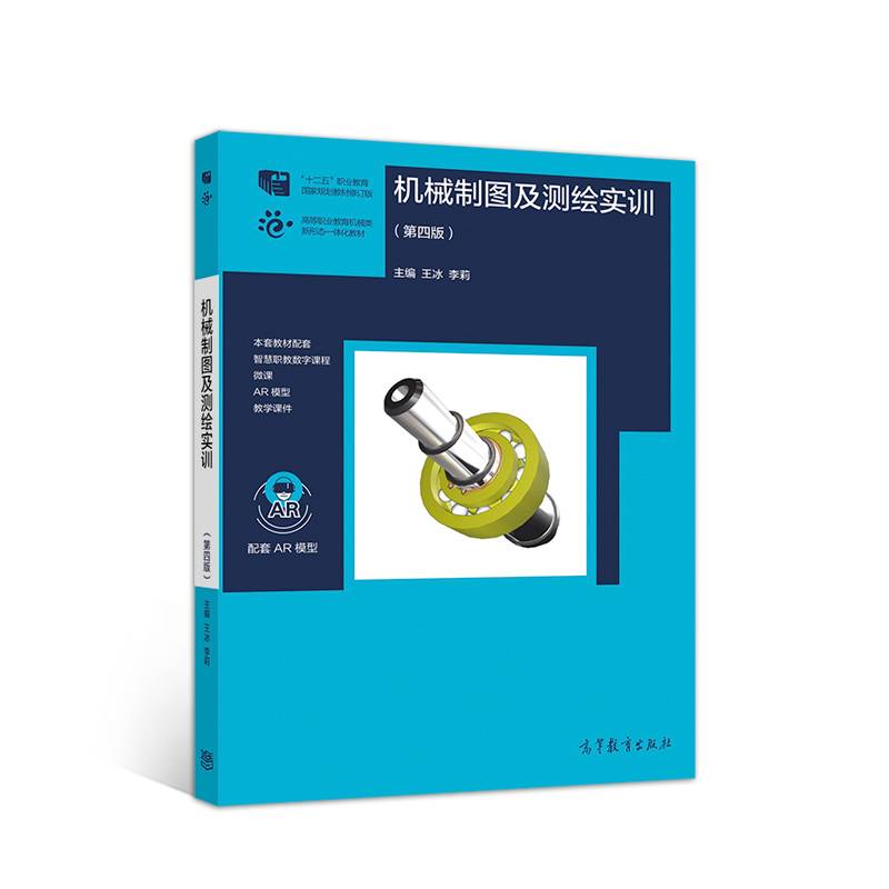 机械制图及测绘实训（第四版）