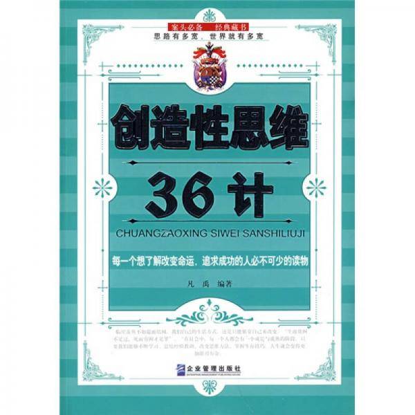 创造性思维36计