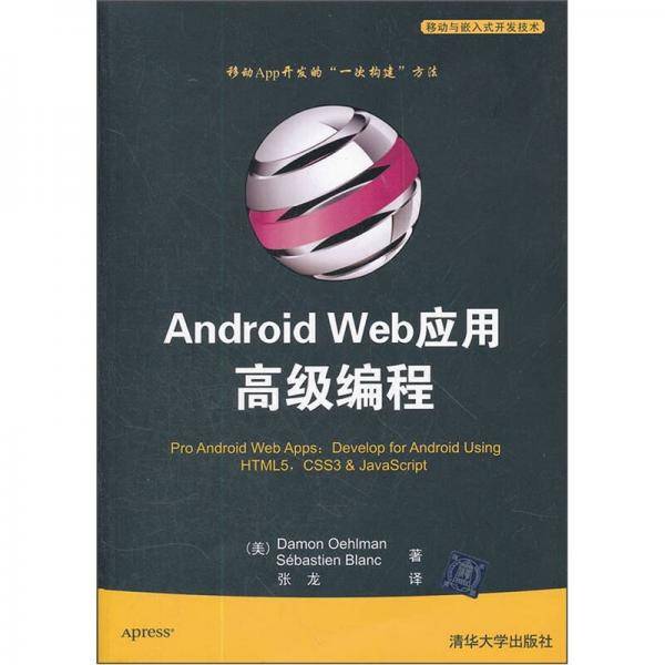Android Web应用高级编程