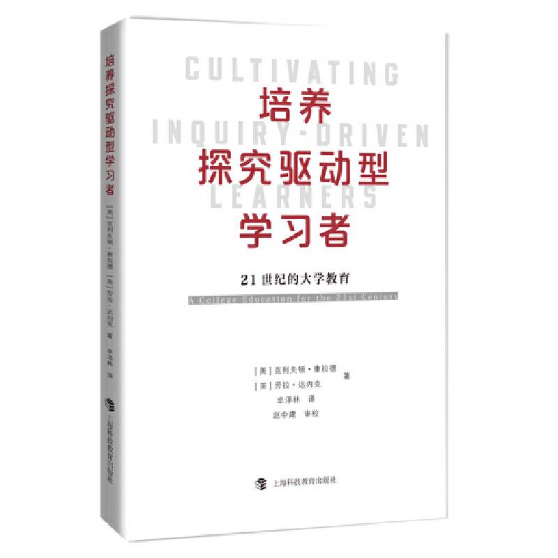 培养探究驱动型学习者——21世纪的大学教育