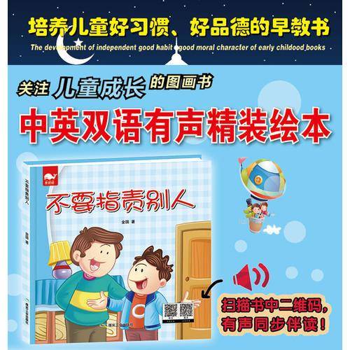 不要指责别人（绘本）