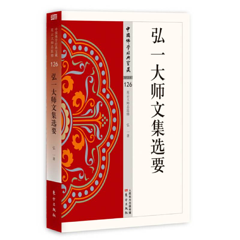 弘一大师文集选要