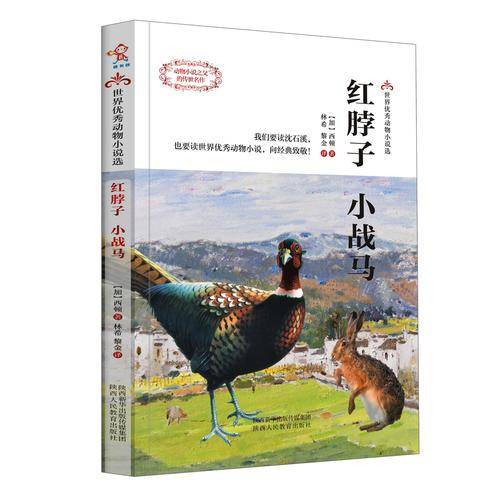 红脖子・小战马/世界优秀动物小说选
