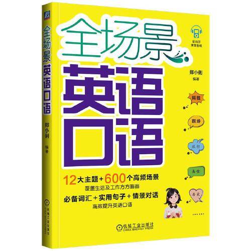 全场景英语口语 郑小俐