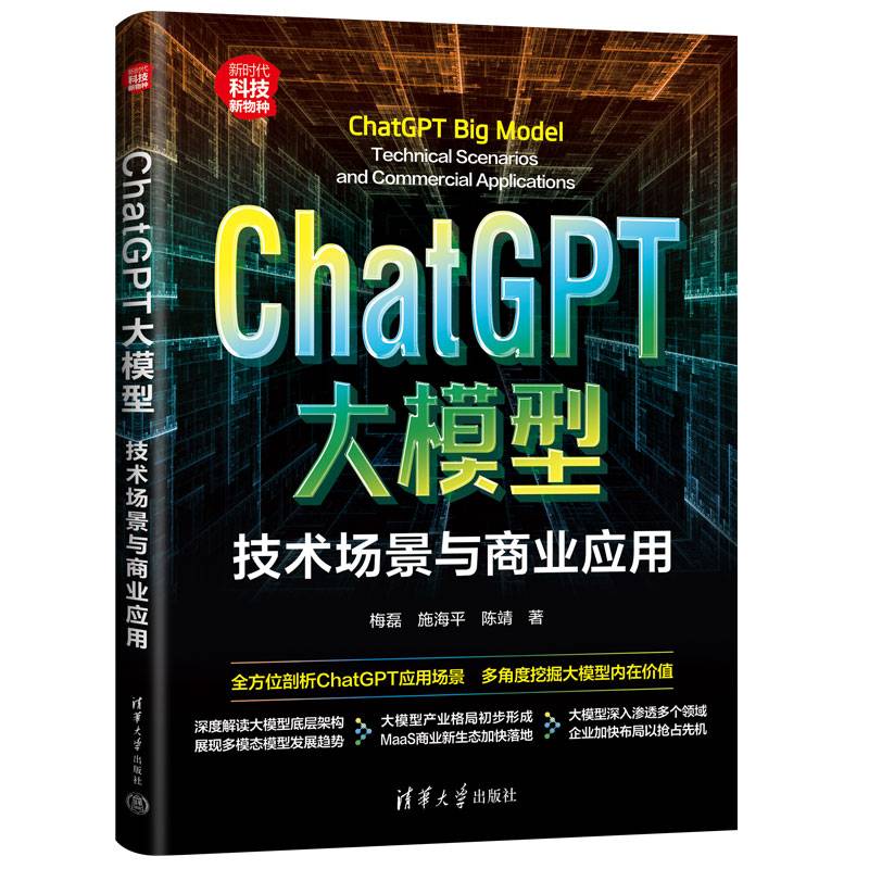 ChatGPT大模型：技术场景与商业应用（新时代·科技新物种）