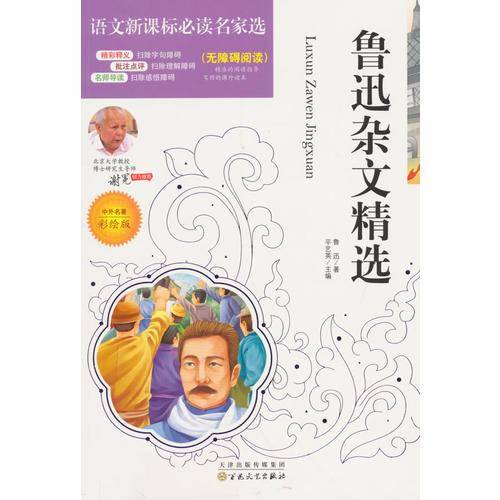 鲁迅杂文精选（彩绘版）/语文新课标必读名家选