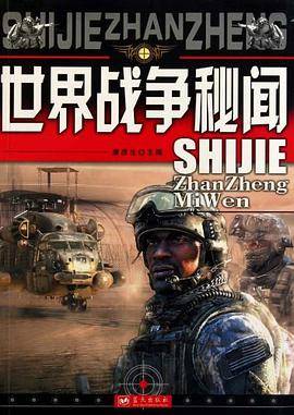 世界战争秘闻