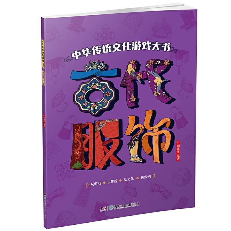 中华传统文化游戏大书・古代服饰