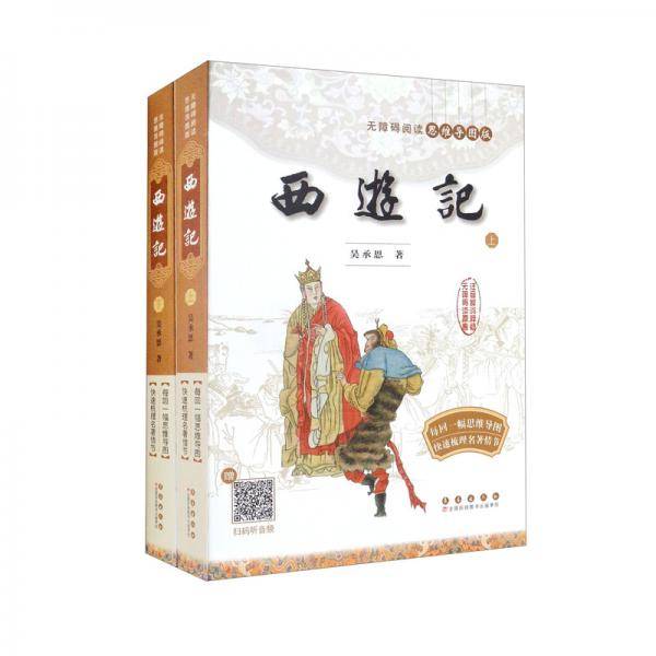 西游记（套装上下册无障碍阅读思维导图版）
