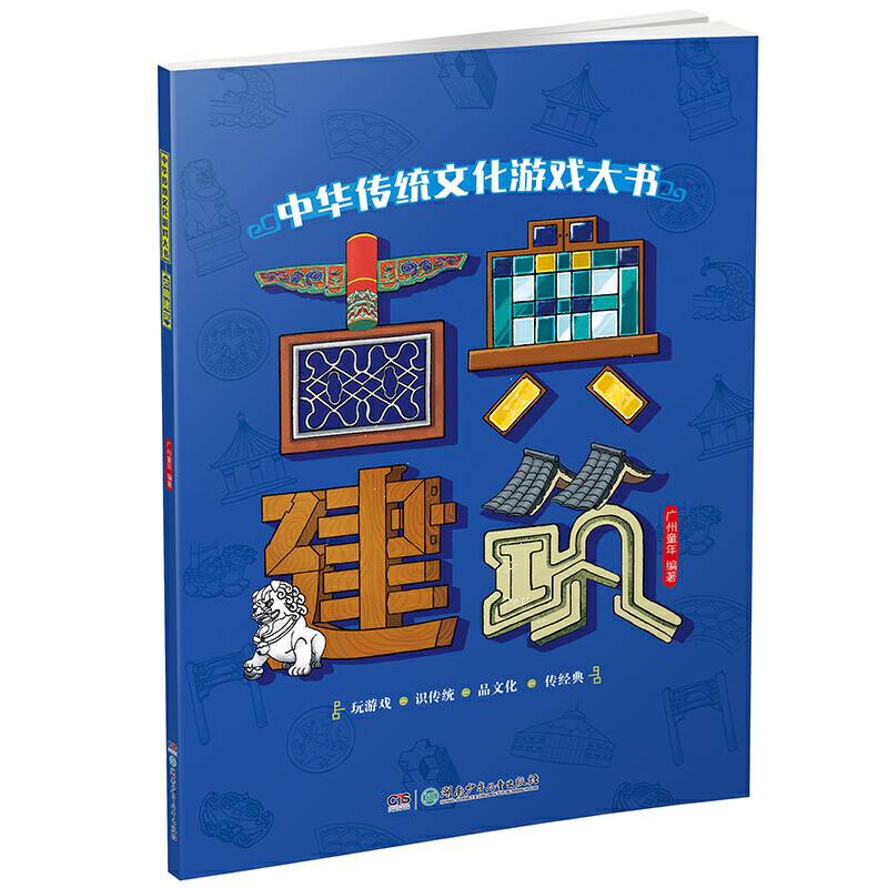 中华传统文化游戏大书・古典建筑