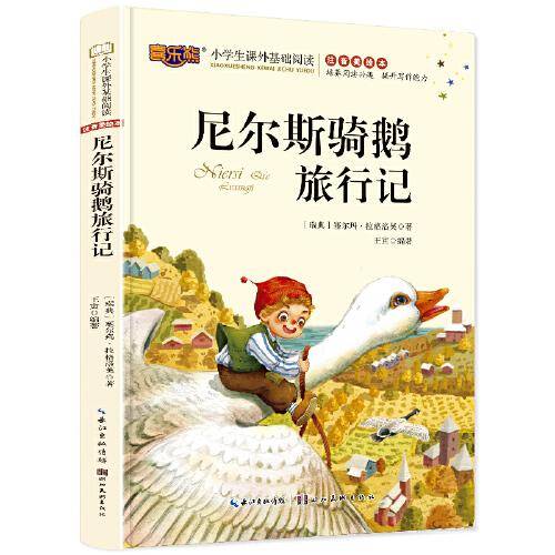 尼尔斯骑鹅旅行记注音版儿童读物小学生版课外阅读经典文学6-7-10岁小学版一二三年级少儿图书带拼音