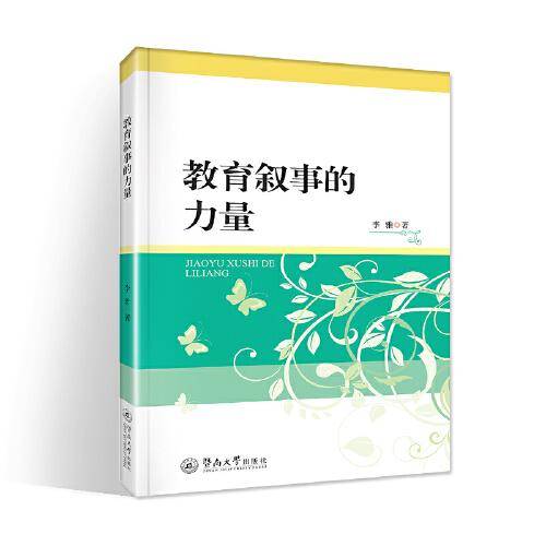 教育叙事的力量