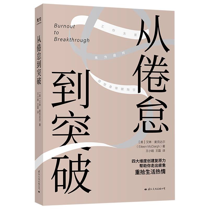 从倦怠到突破【四大维度创建复原力，帮助你走出疲惫，重拾生活热情】