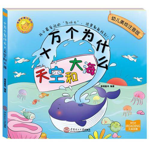 十万个为什么：天空和大海