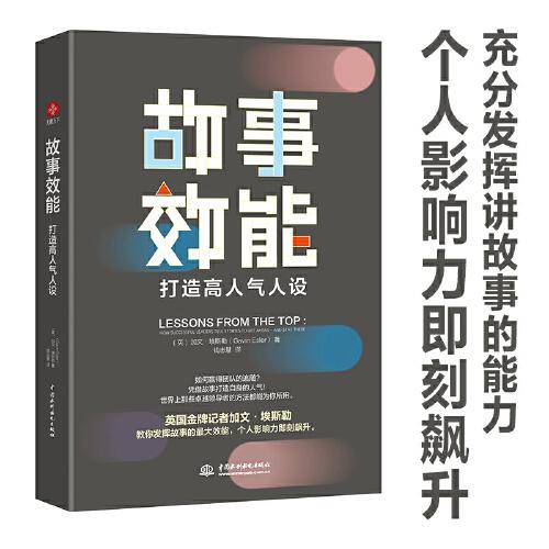 故事效能：打造高人气人设（发挥故事力的强大效能，个人影响力即刻飙升）
