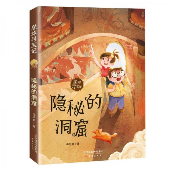 星球寻宝记·隐秘的洞窟
