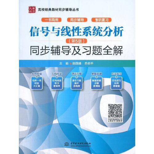 信号与线性系统分析（第5版）同步辅导及习题全解（）