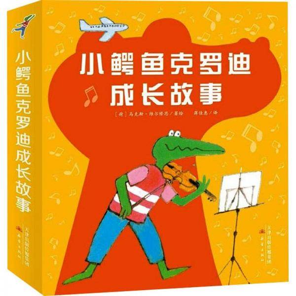 懒惰的小熊/小鳄鱼克罗迪成长故事