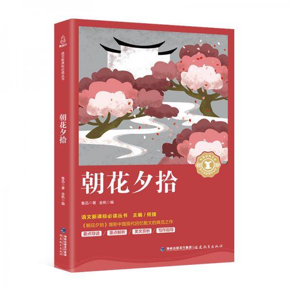 朝花夕拾/中小学生语文新课标奇遇经典文库