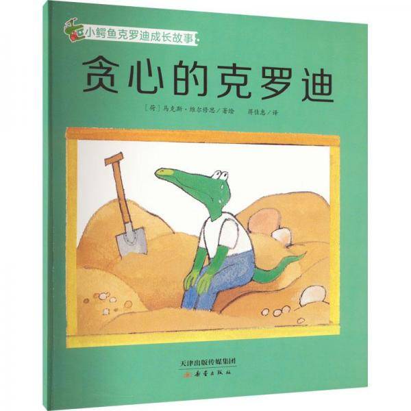 贪心的克罗迪/小鳄鱼克罗迪成长故事