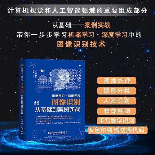 机器学习·深度学习图像识别从基础到案例实战