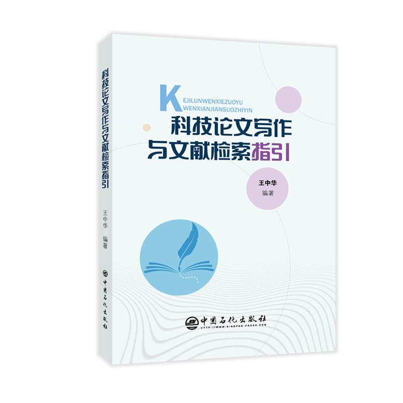 科技论文写作与文献检索指引