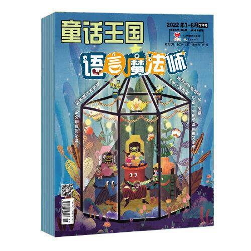 《童话王国·语言魔法师》2022年7-12期