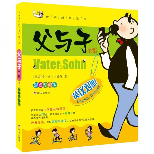 河马文化 世界著名经典漫画 父与子全集 英汉对照（彩色珍藏版）
