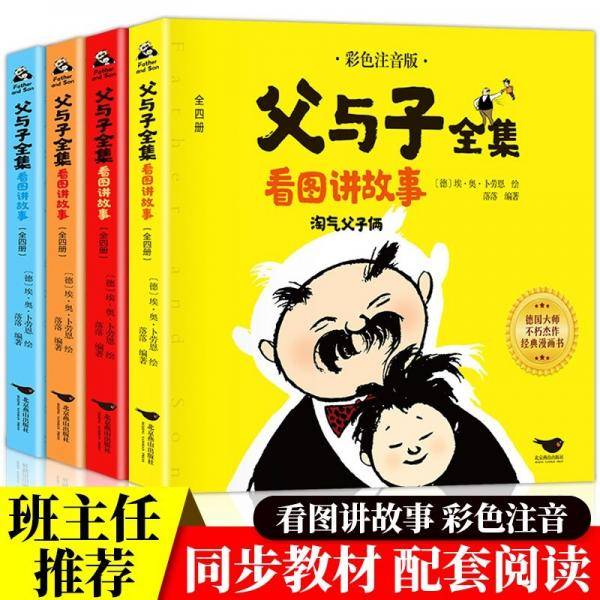 父与子全集（全4册 彩图注音版）