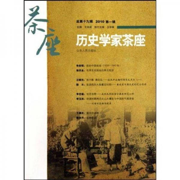 历史学家茶座