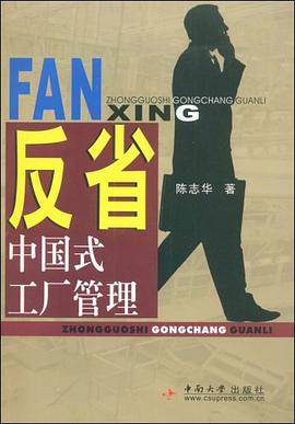 反省中国式工厂管理